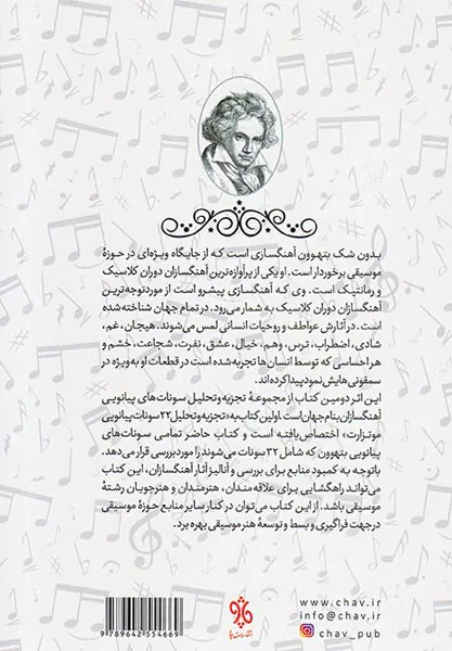 تجزیه و تحلیل 32سونات پیانویی بتههون